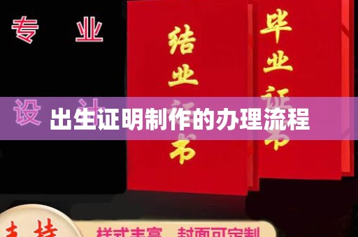 呼图壁出生证明制作的办理流程